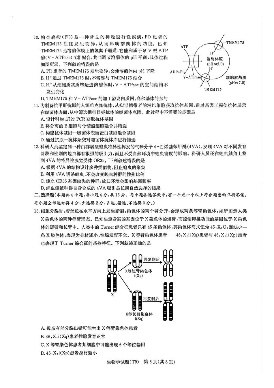 2026届高三第二次模拟考试生物.pdf_第3页