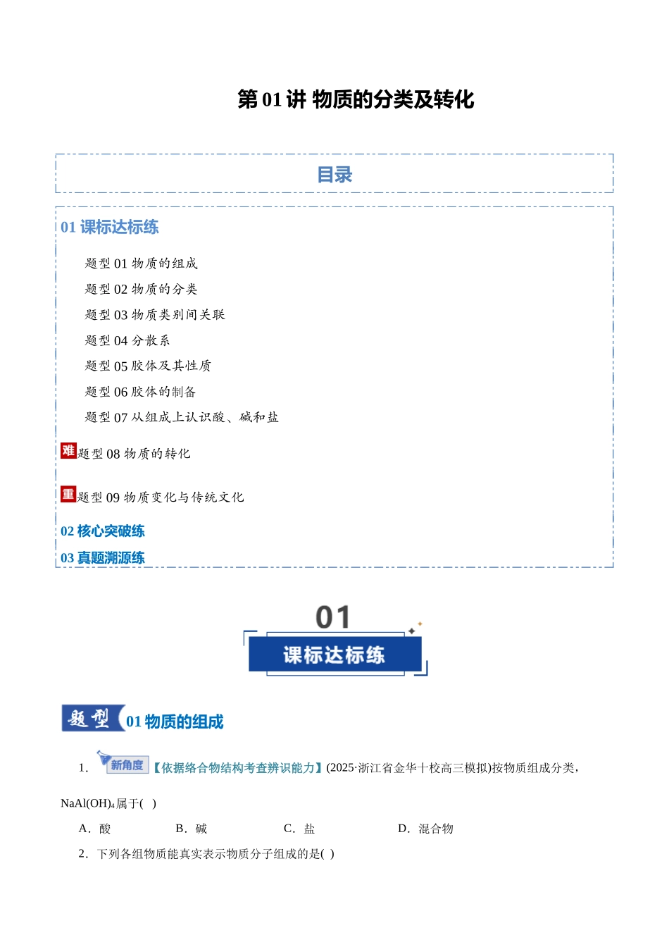 第01讲 物质的分类及转化（专项训练）（全国通用）（学生版）.docx_第1页