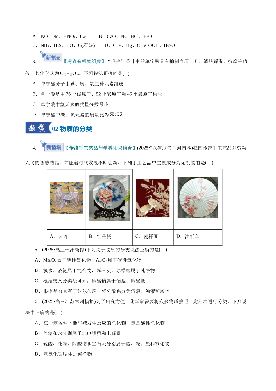 第01讲 物质的分类及转化（专项训练）（全国通用）（学生版）.docx_第2页