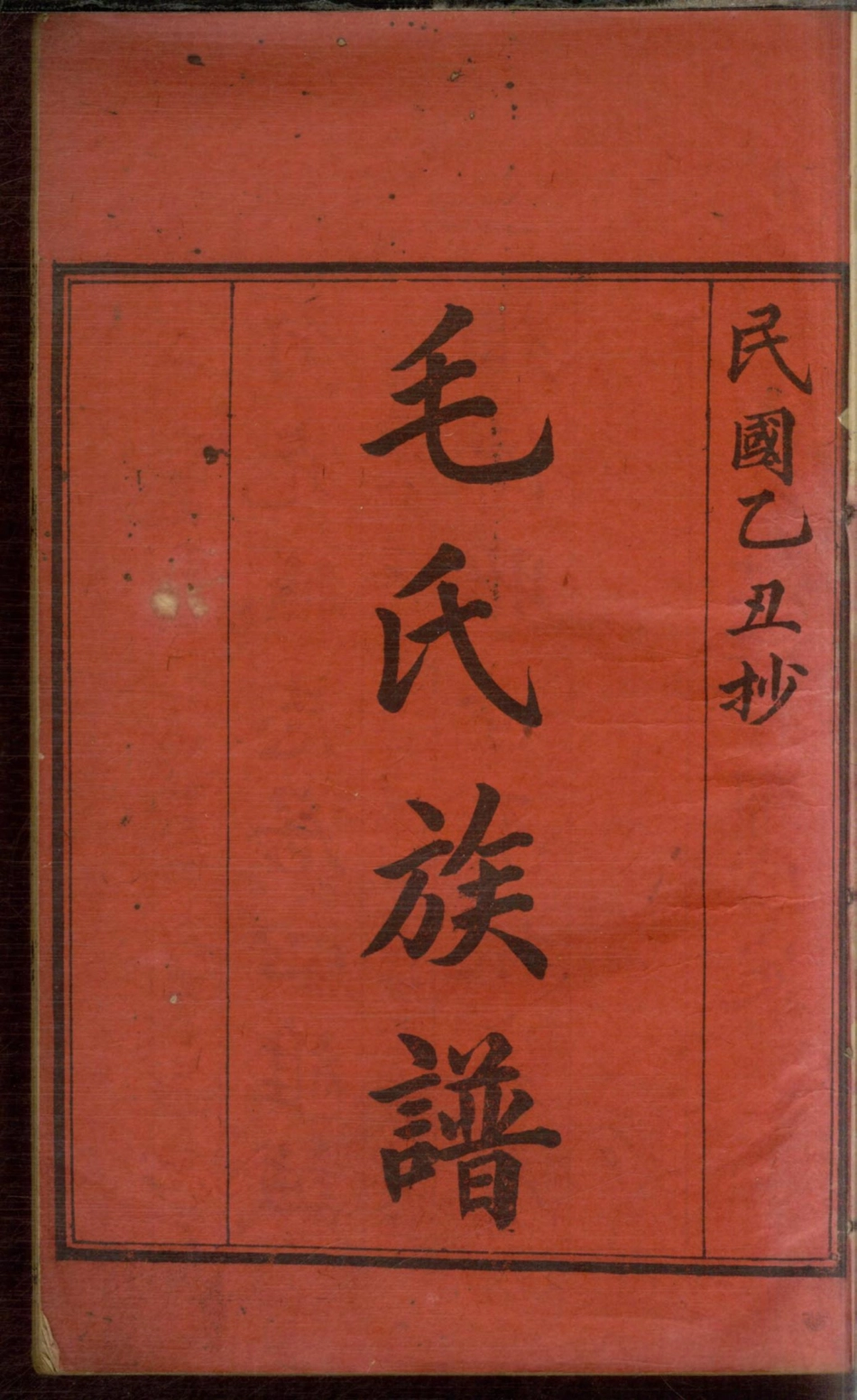 1188毛氏族谱_002.pdf_第2页