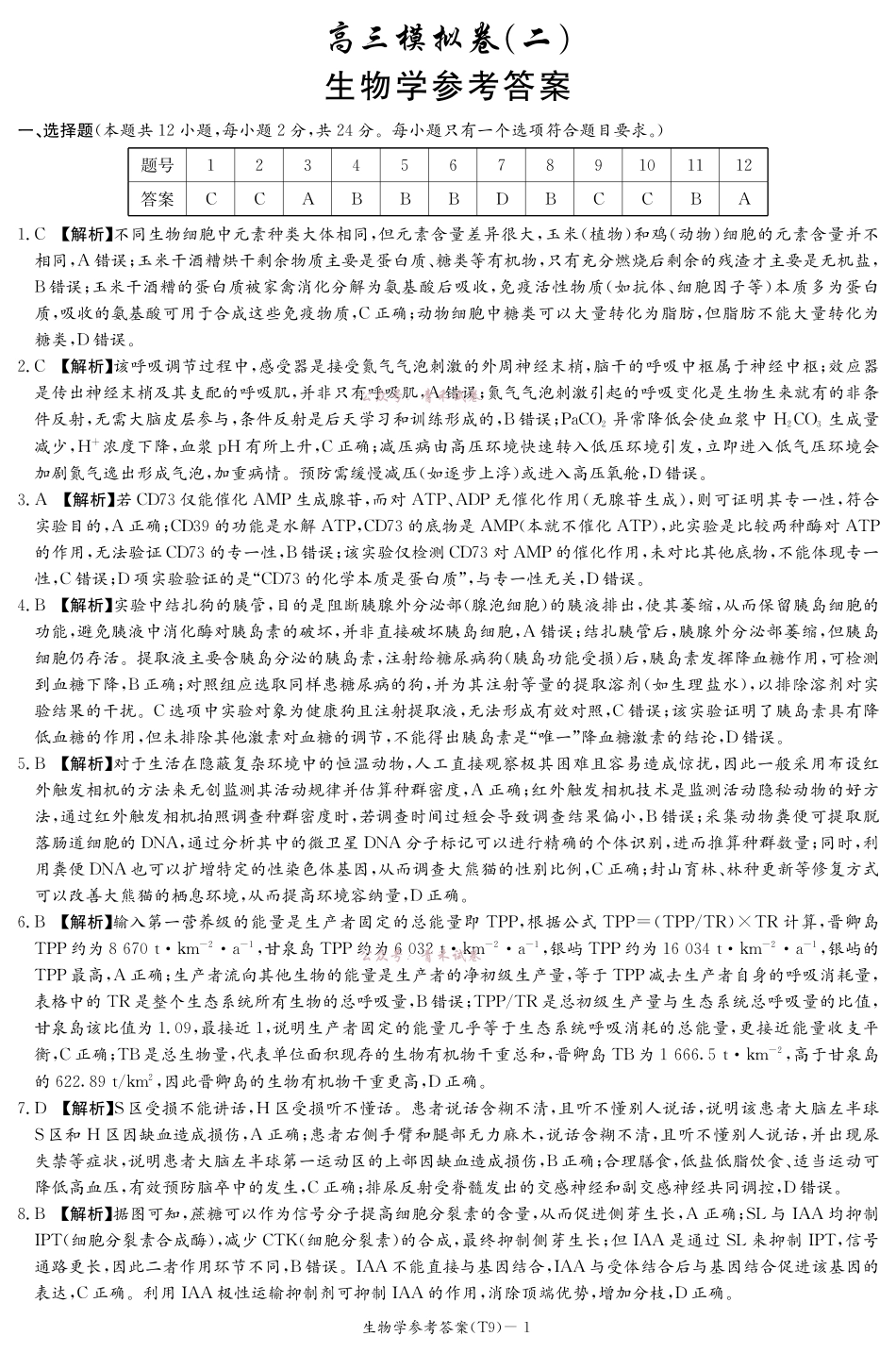 2026届高三第二次模拟考试生物答案.pdf_第1页