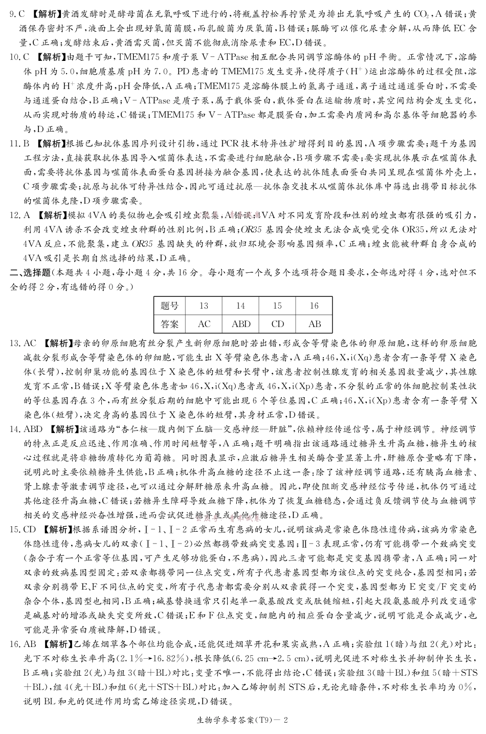 2026届高三第二次模拟考试生物答案.pdf_第2页