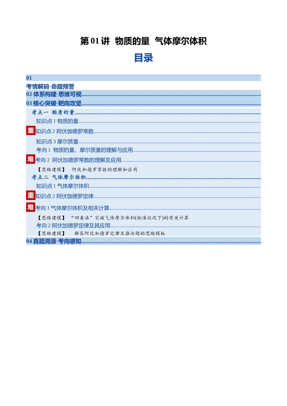 第01讲 物质的量 气体摩尔体积(复习讲义)(学生版).docx_第1页