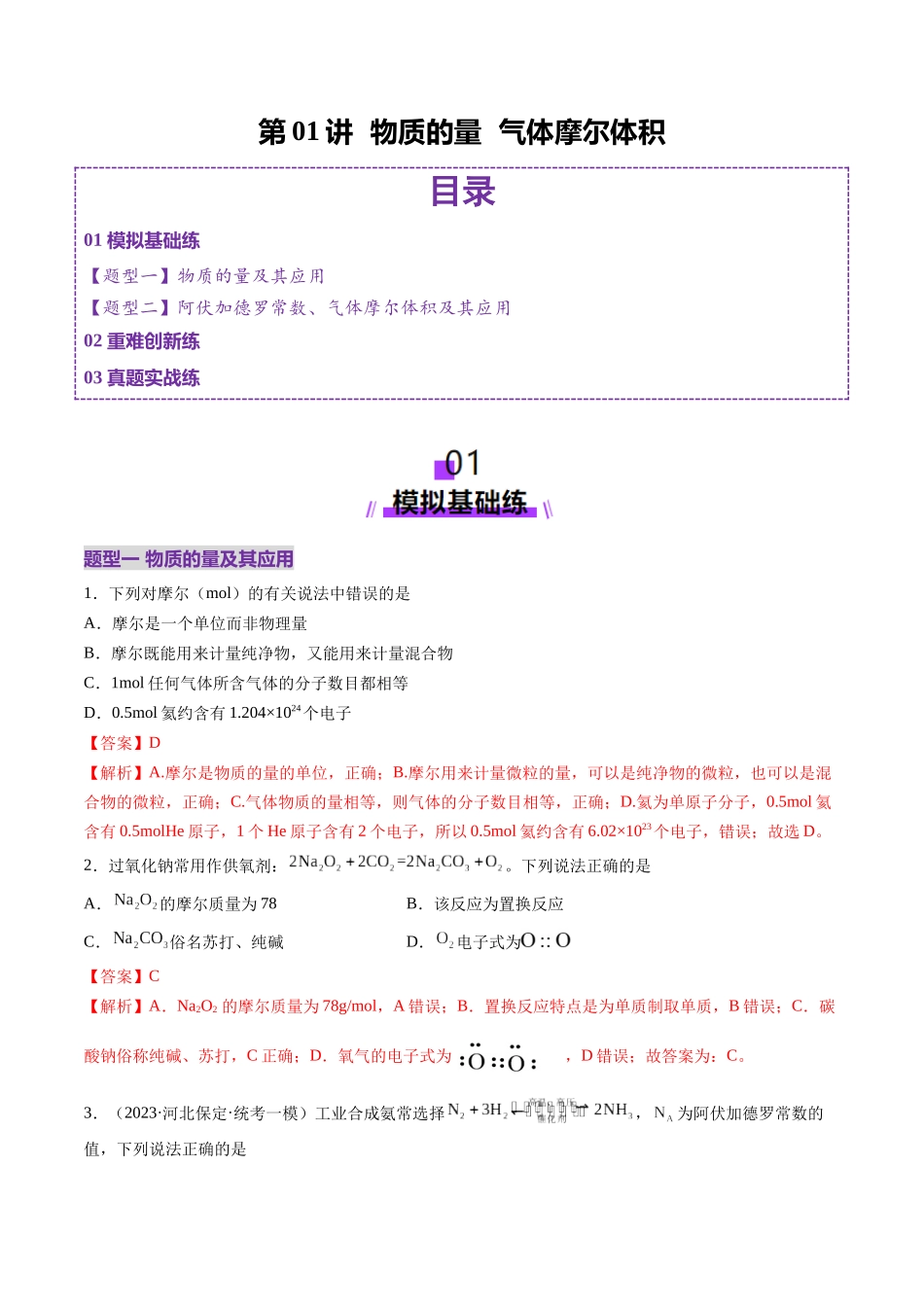 第01讲 物质的量  气体摩尔体积（练习）（教师版）.docx_第1页