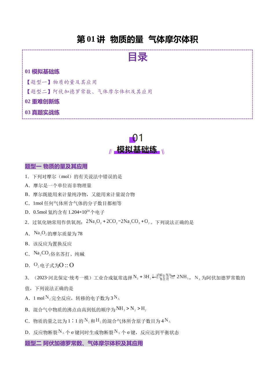第01讲 物质的量  气体摩尔体积（练习）（学生版）.docx_第1页
