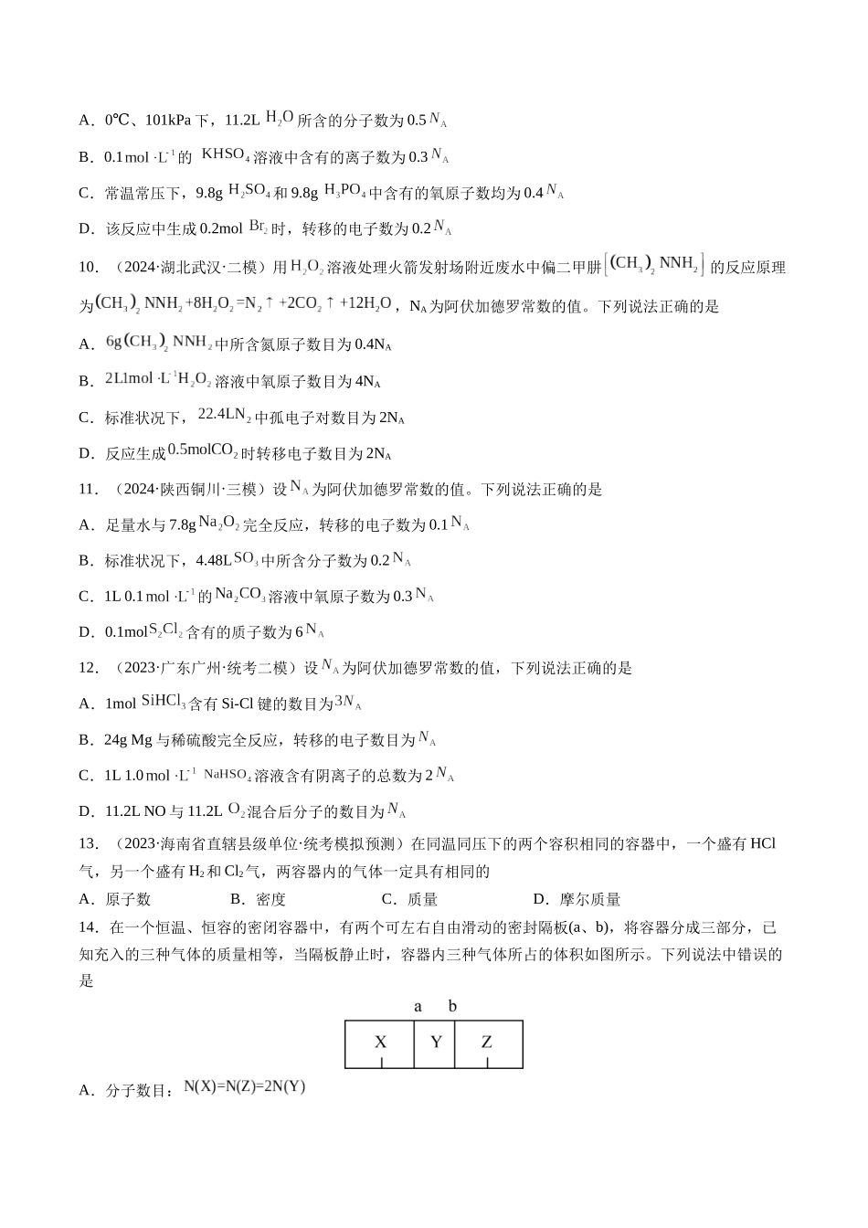 第01讲 物质的量  气体摩尔体积（练习）（学生版）.docx_第3页