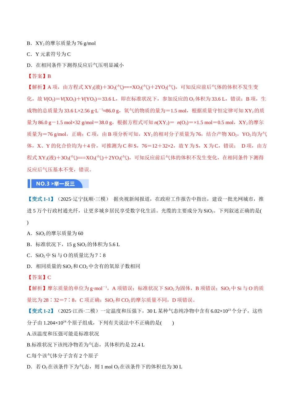第01讲 物质的量、气体摩尔体积（举一反三讲义）（教师版）.docx_第3页