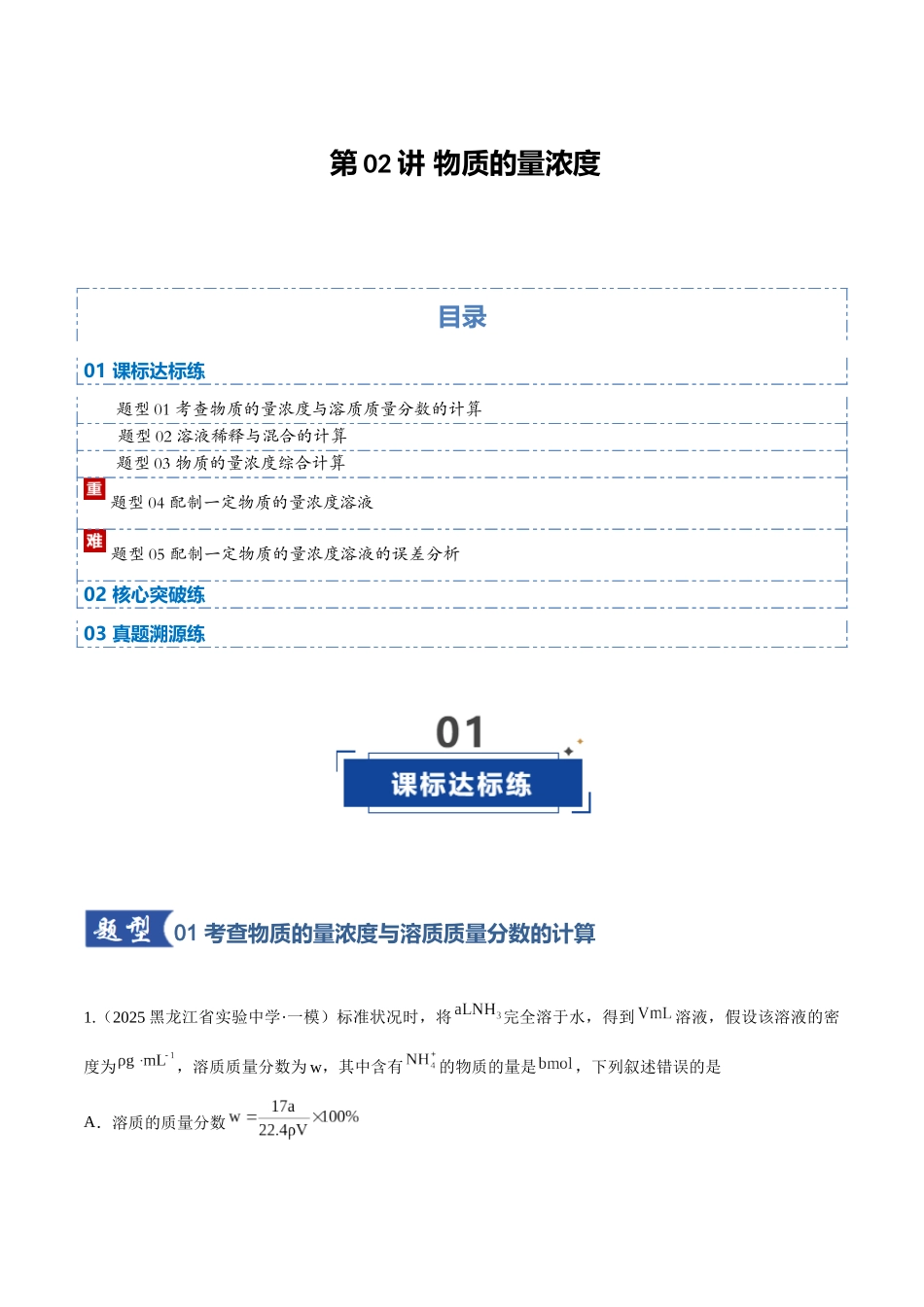 第02讲 物质的量浓度（专项训练）（黑吉辽蒙专用）（教师版）.docx_第1页