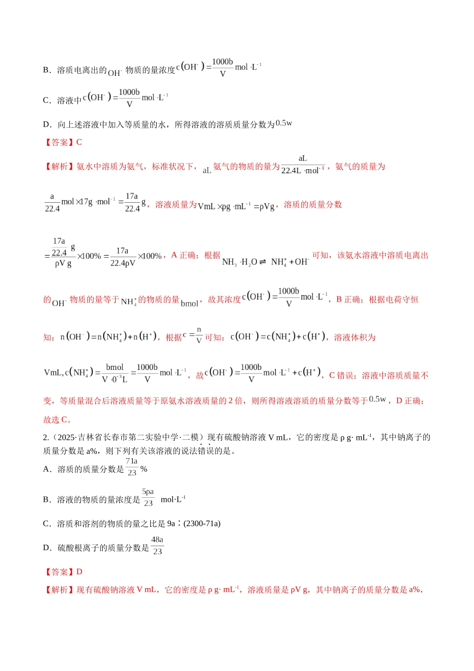 第02讲 物质的量浓度（专项训练）（黑吉辽蒙专用）（教师版）.docx_第2页