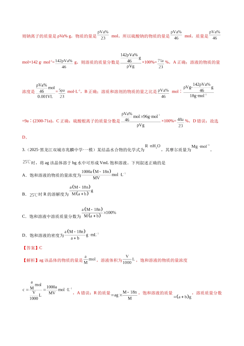 第02讲 物质的量浓度（专项训练）（黑吉辽蒙专用）（教师版）.docx_第3页