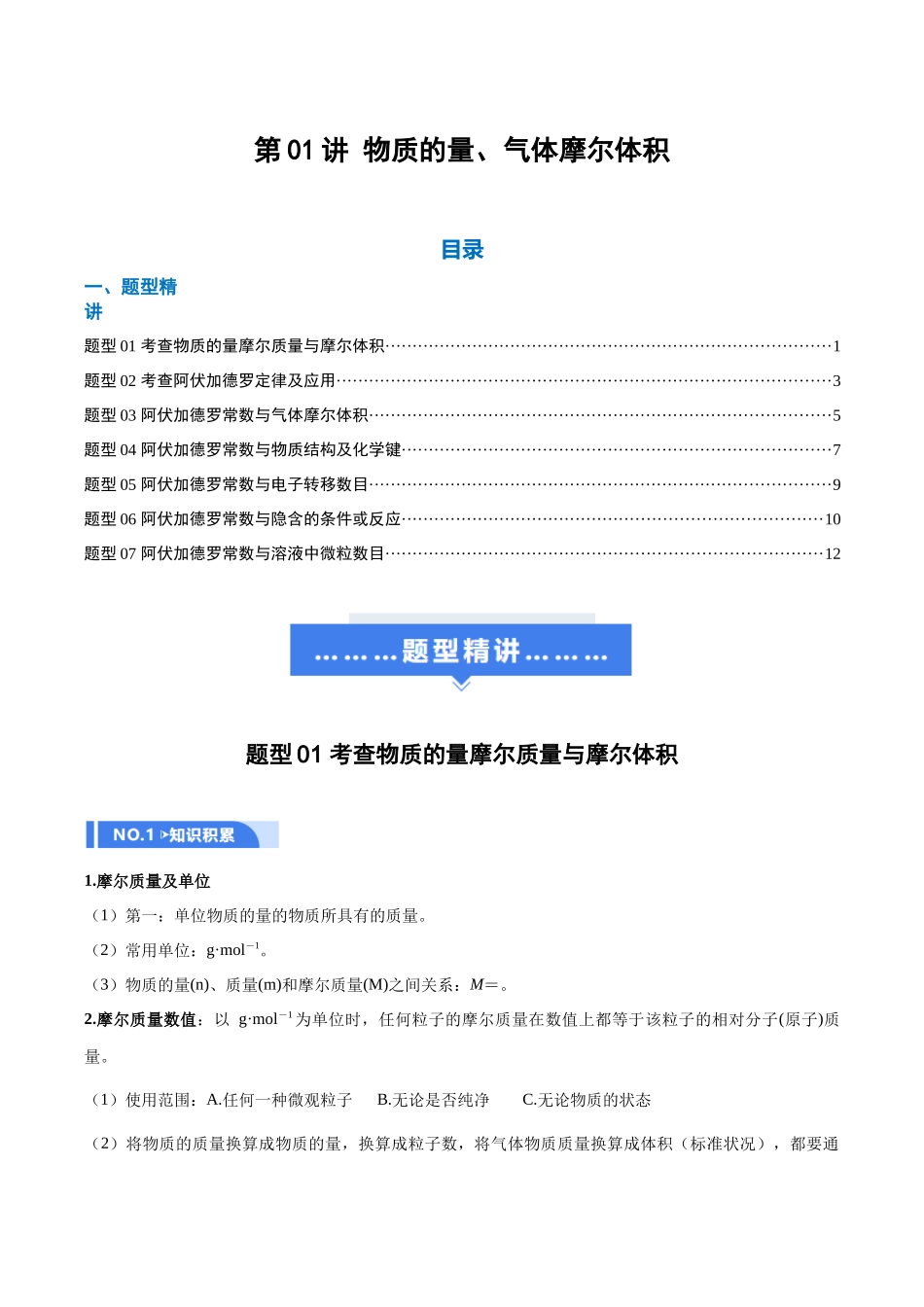 第01讲 物质的量、气体摩尔体积（举一反三讲义）（学生版）.docx_第1页
