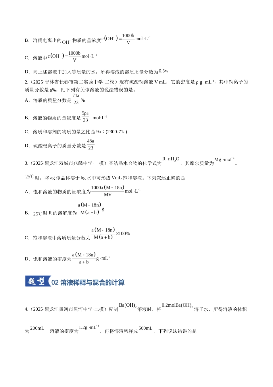 第02讲 物质的量浓度(专项训练)(黑吉辽蒙专用)(学生版).docx_第2页