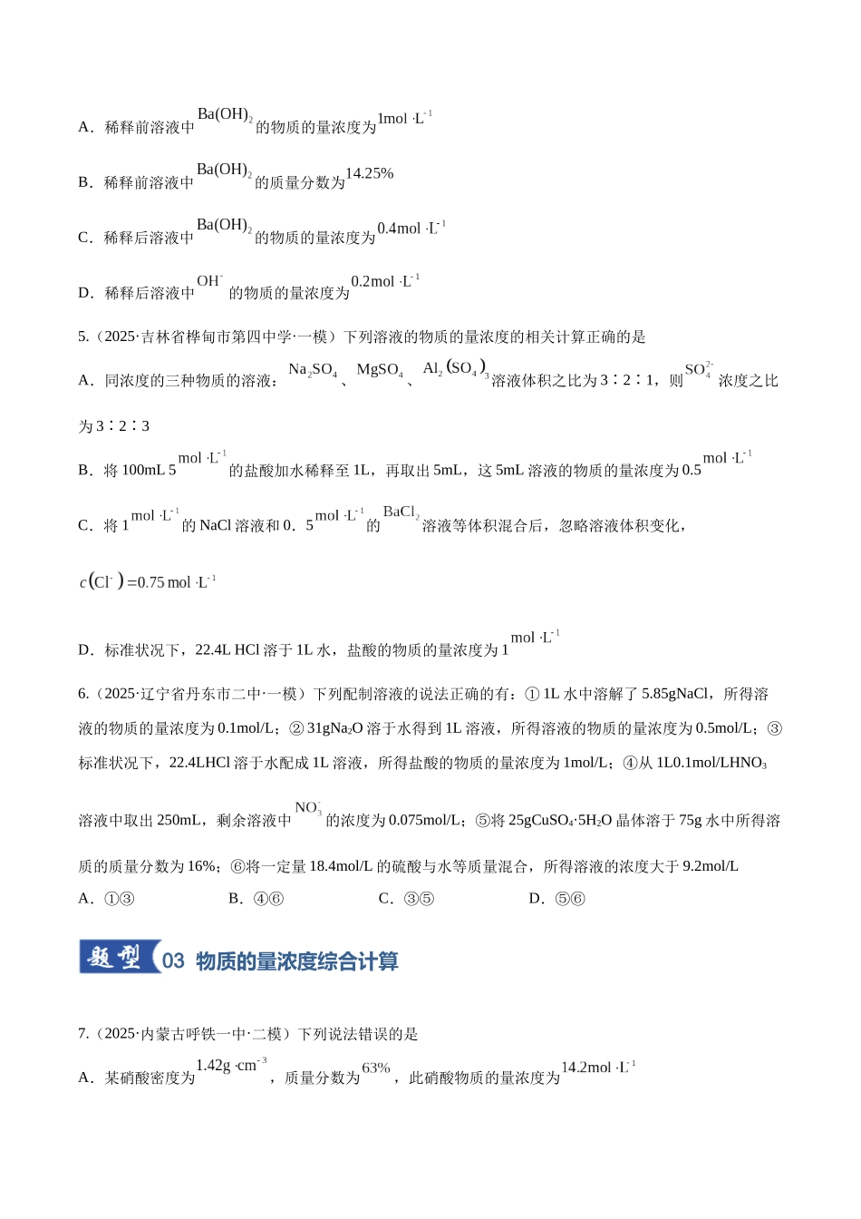 第02讲 物质的量浓度(专项训练)(黑吉辽蒙专用)(学生版).docx_第3页