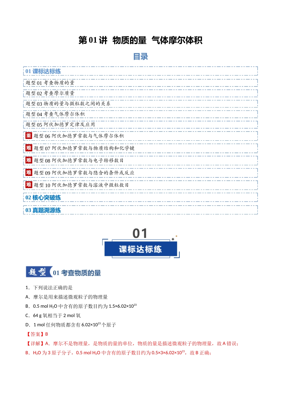 第01讲 物质的量、气体摩尔体积（专项训练）（福建专用）（教师版）.docx_第1页