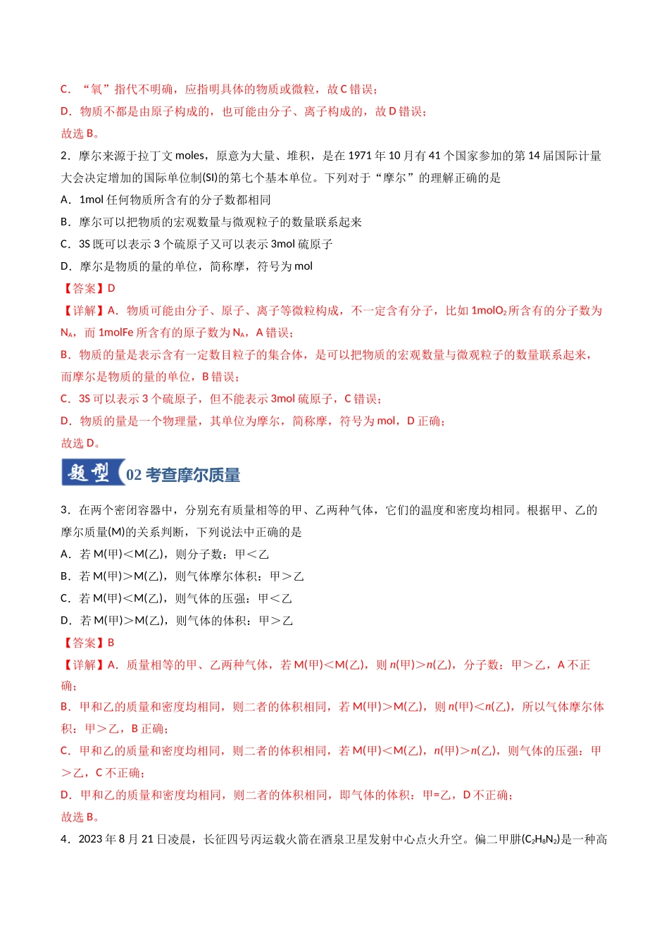 第01讲 物质的量、气体摩尔体积（专项训练）（福建专用）（教师版）.docx_第2页