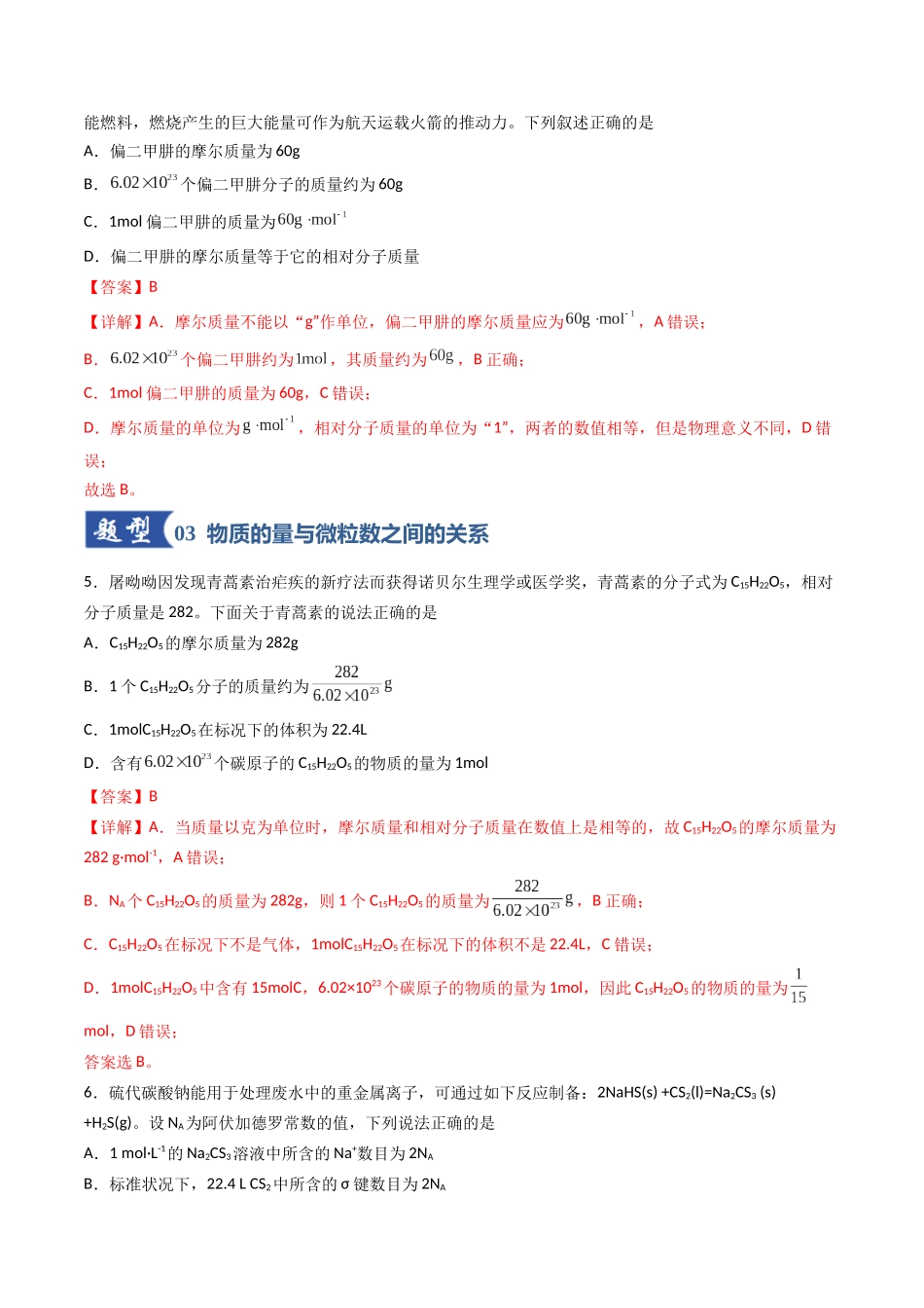 第01讲 物质的量、气体摩尔体积（专项训练）（福建专用）（教师版）.docx_第3页