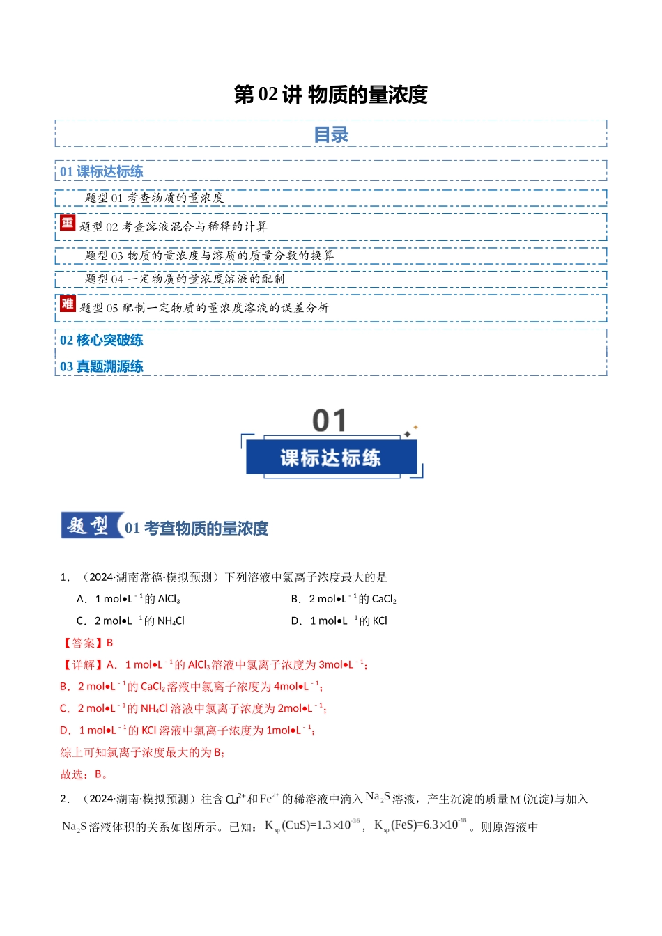 第02讲 物质的量浓度（专项训练）（湖南专用）（教师版）.docx_第1页