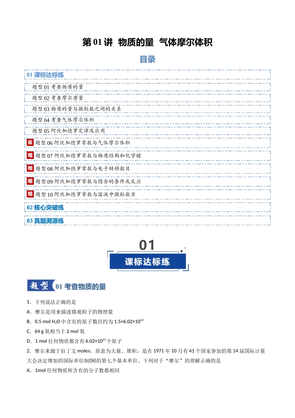 第01讲 物质的量、气体摩尔体积（专项训练）（福建专用）（学生版）.docx_第1页