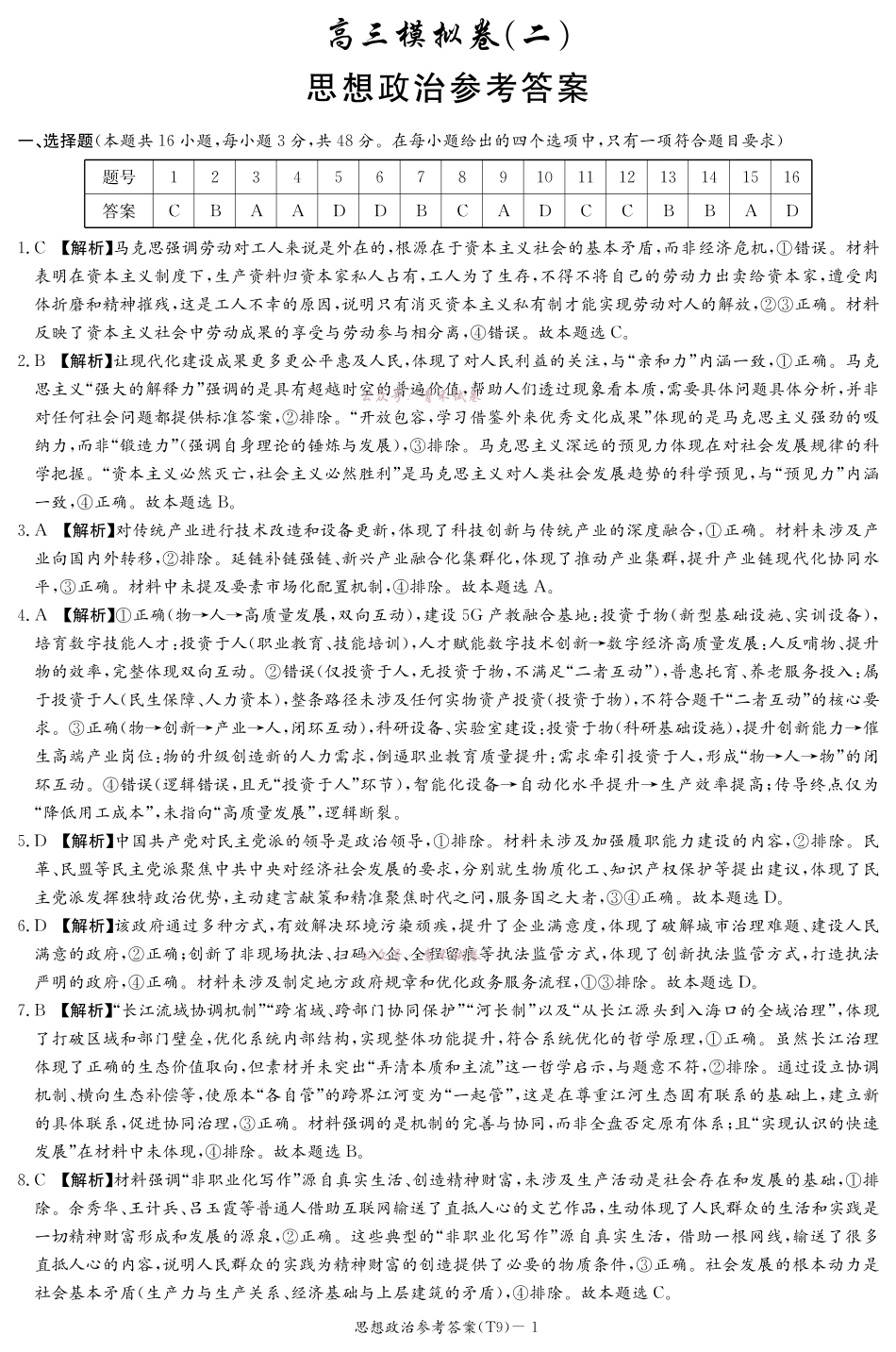 2026届高三第二次模拟考试政治答案.pdf_第1页