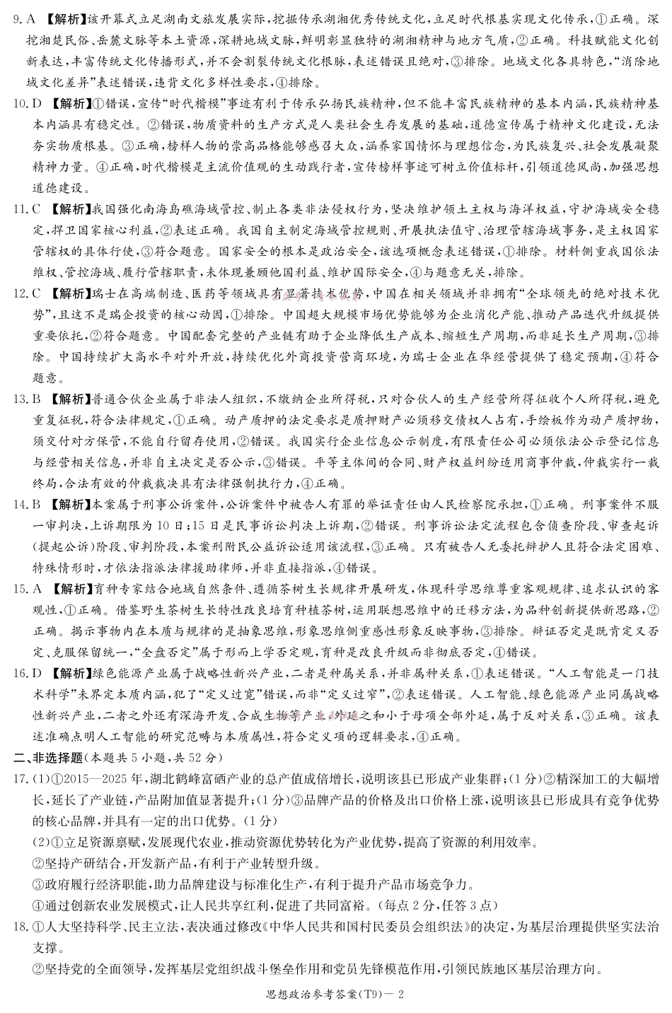 2026届高三第二次模拟考试政治答案.pdf_第2页