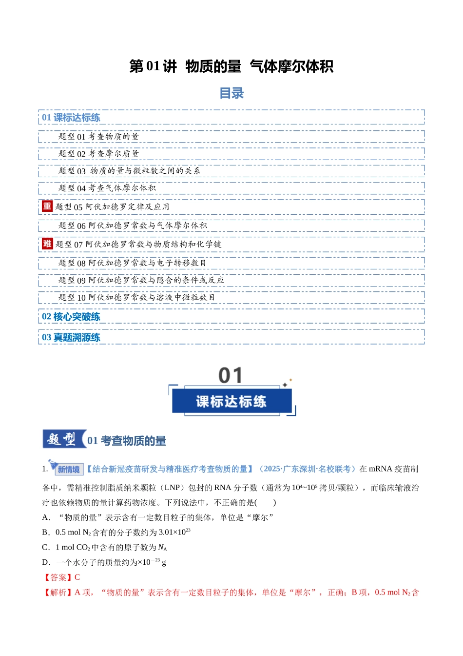第01讲 物质的量、气体摩尔体积(专项训练)(全国通用)(教师版).docx_第1页