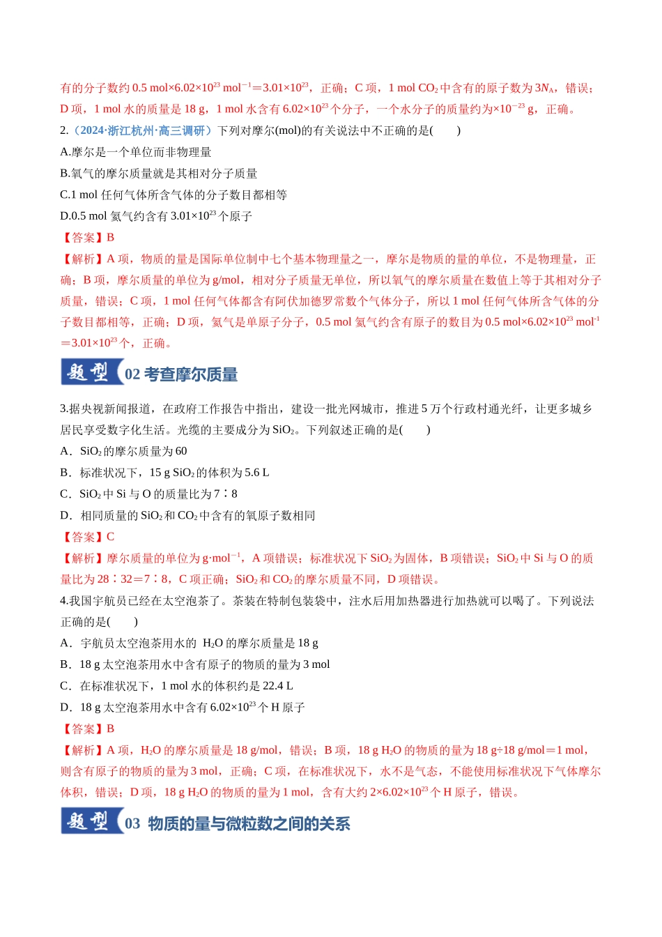 第01讲 物质的量、气体摩尔体积(专项训练)(全国通用)(教师版).docx_第2页