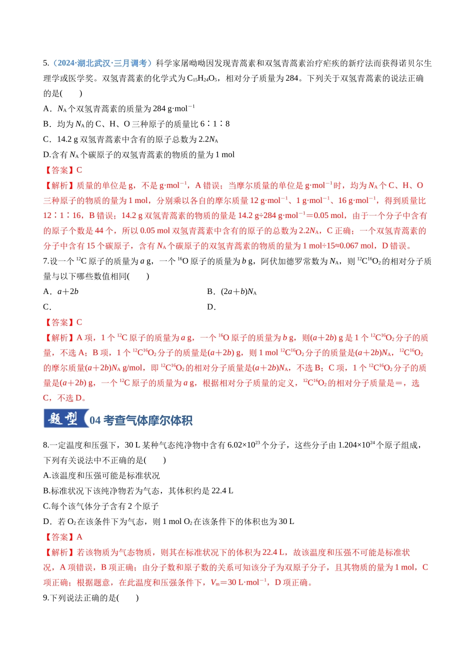 第01讲 物质的量、气体摩尔体积(专项训练)(全国通用)(教师版).docx_第3页