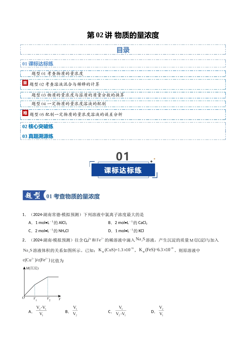 第02讲 物质的量浓度（专项训练）（湖南专用）（学生版）.docx_第1页