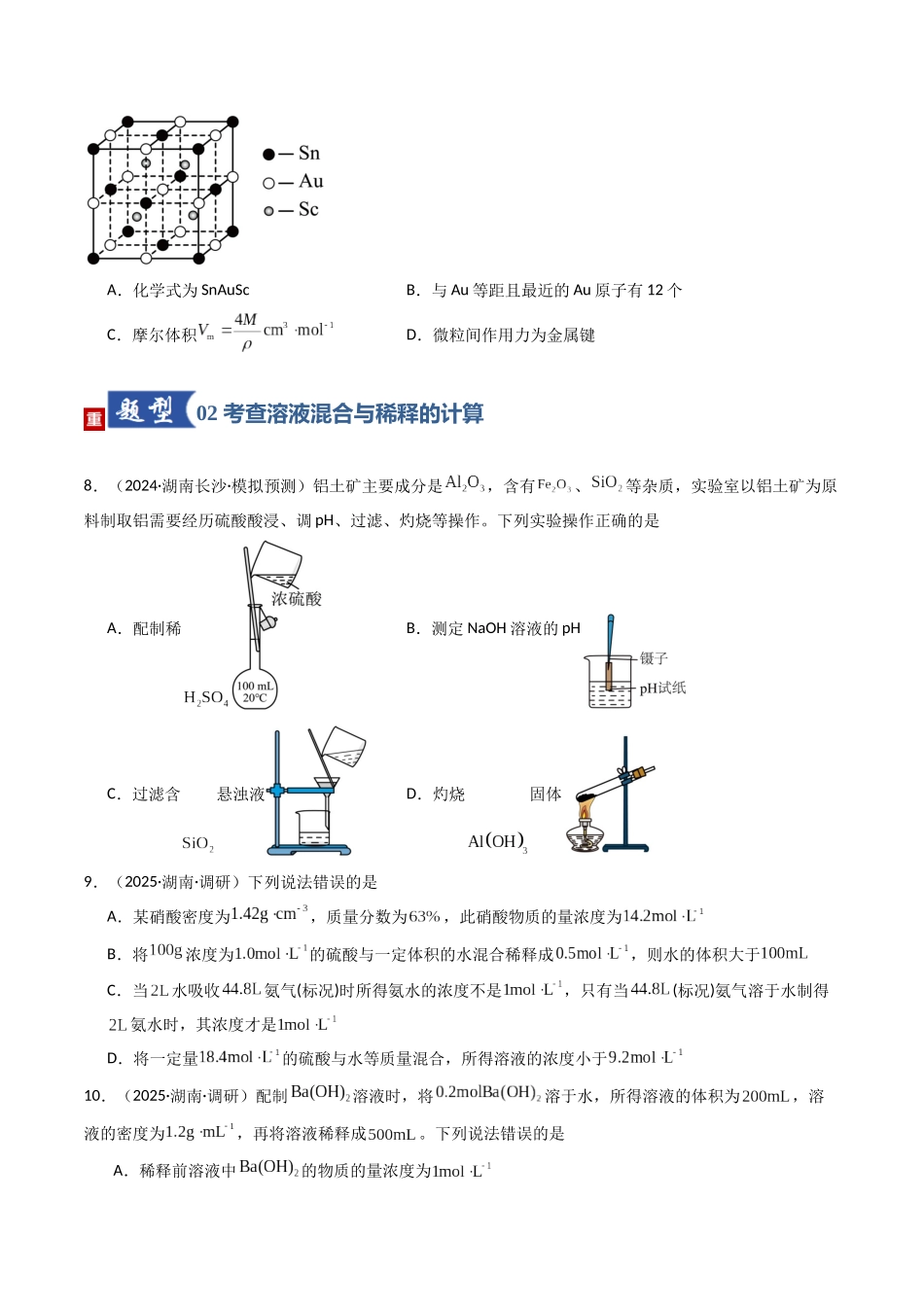 第02讲 物质的量浓度（专项训练）（湖南专用）（学生版）.docx_第3页