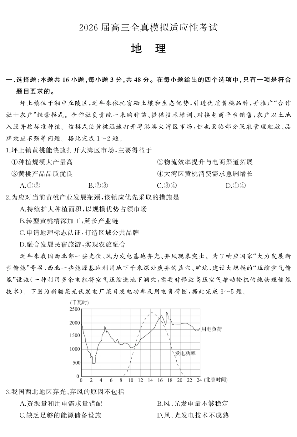 2026届高三全真模拟适应性考试地理.pdf_第2页