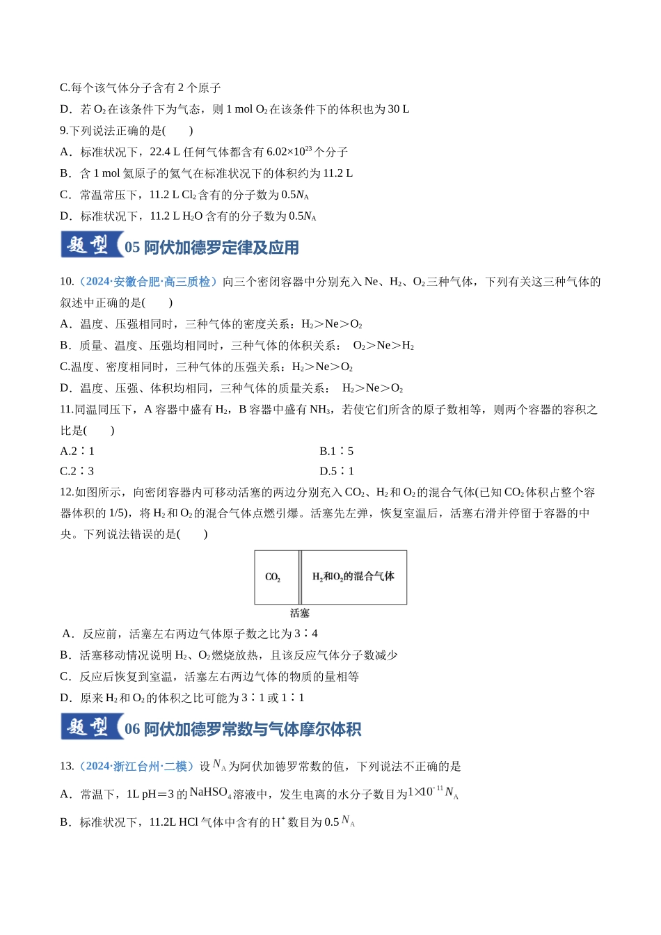第01讲 物质的量、气体摩尔体积（专项训练）（全国通用）（学生版）.docx_第3页