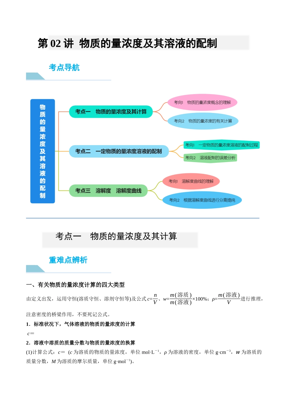 第02讲 物质的量浓度及其溶液的配制 (讲义)-(解析版) .docx_第1页