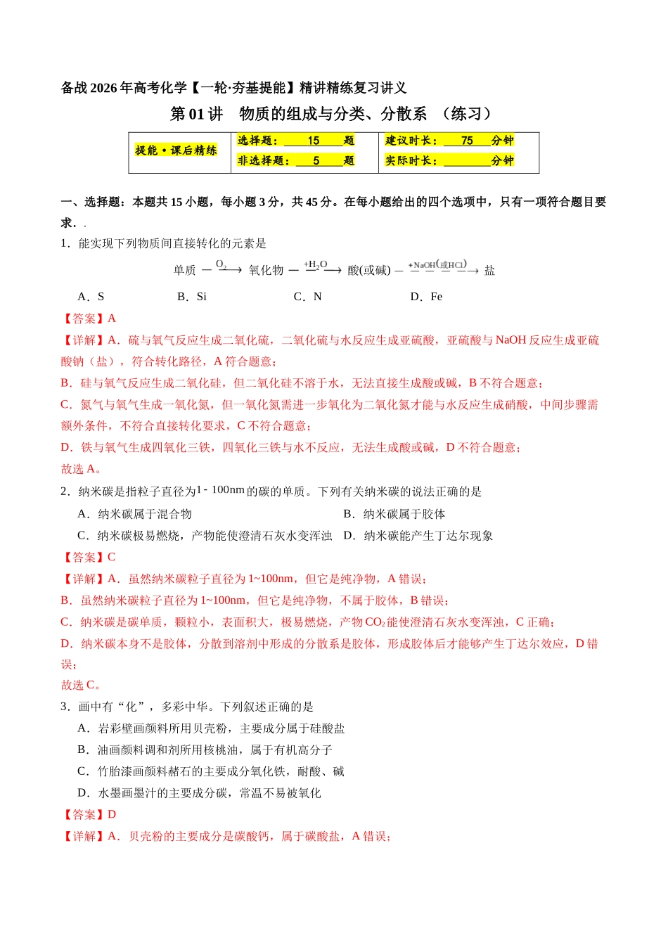 第01讲 物质的组成与分类、分散系(练习、教师版)- (新教材新高考).docx_第1页
