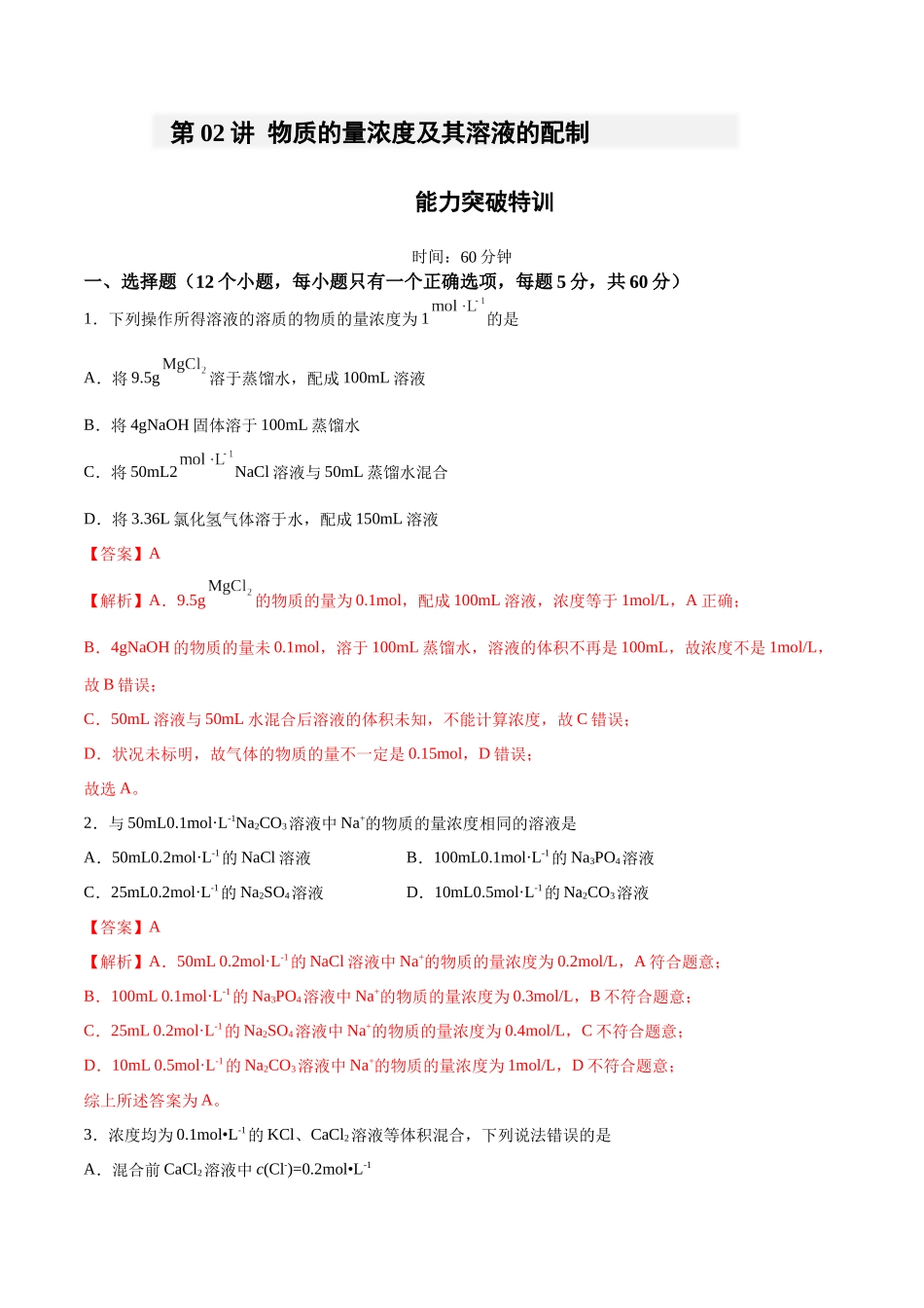 第02讲 物质的量浓度及其溶液的配制(特训)-(解析版).docx_第1页