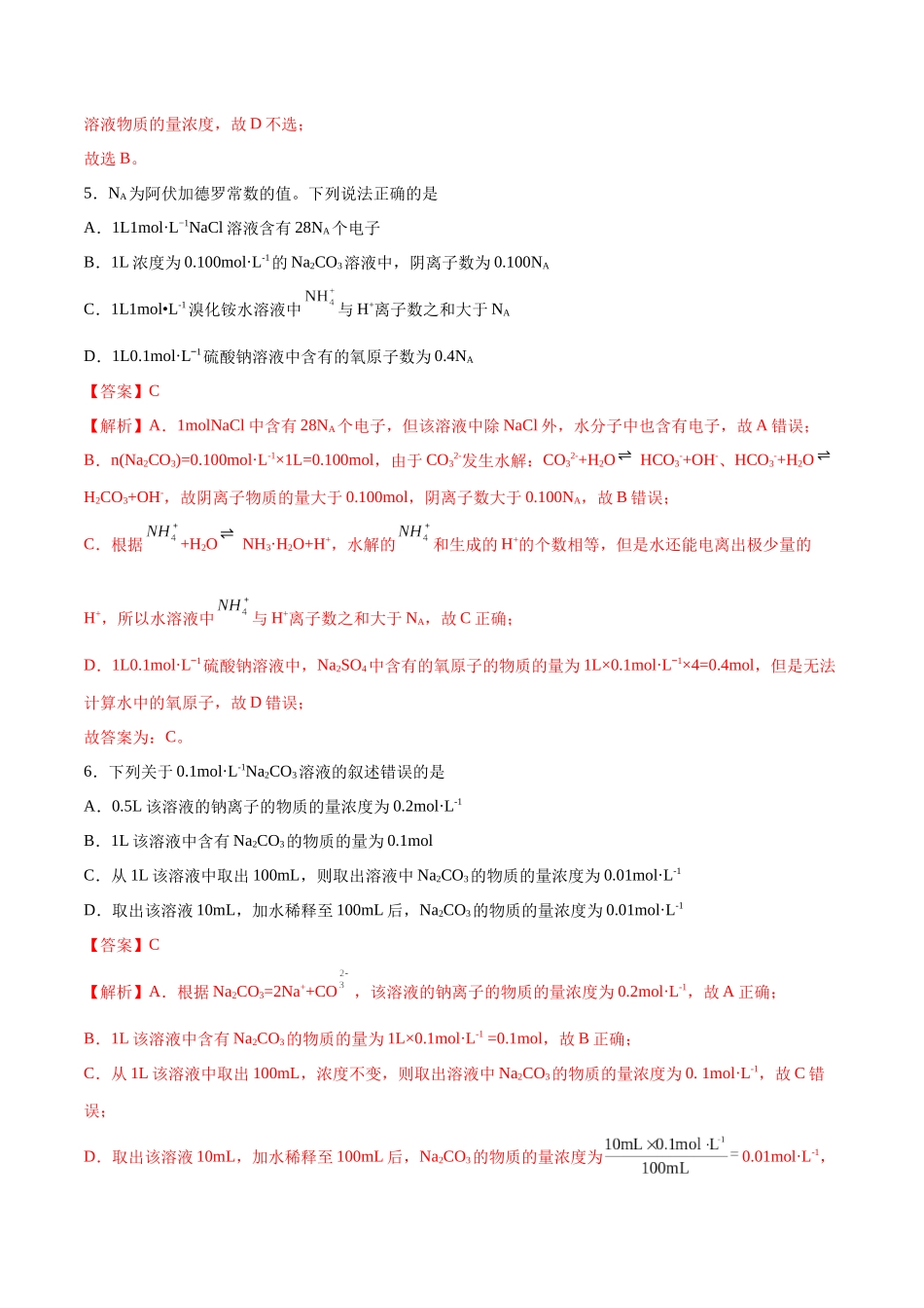 第02讲 物质的量浓度及其溶液的配制(特训)-(解析版).docx_第3页