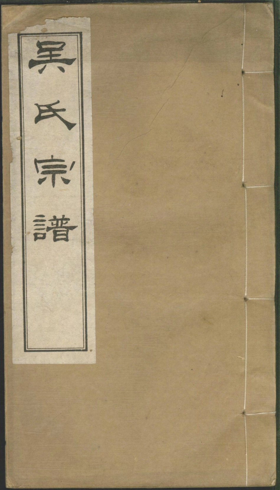 1266吴氏宗谱_002.pdf_第1页