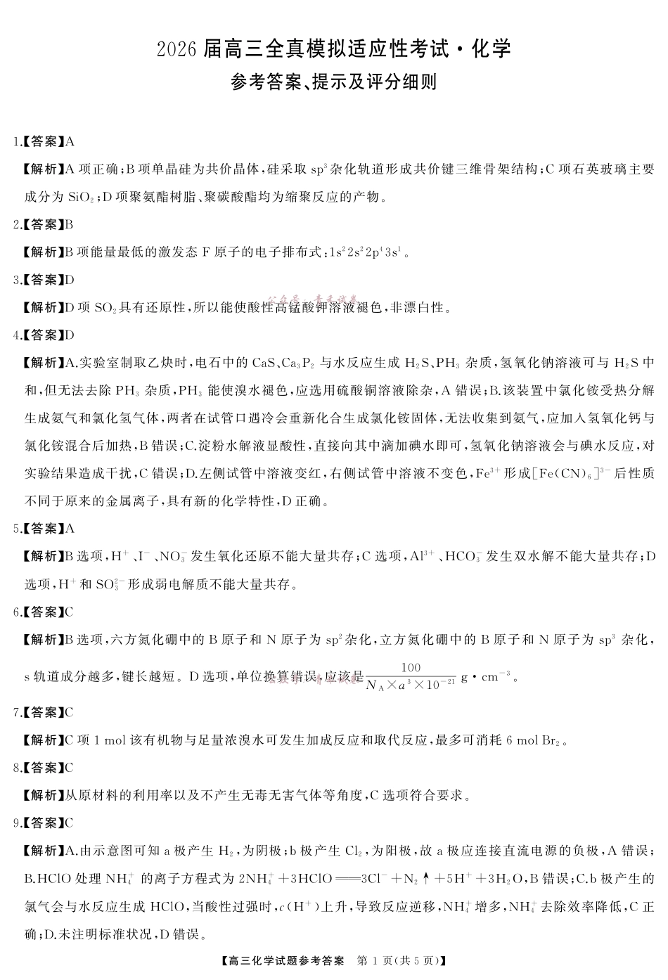 2026届高三全真模拟适应性考试化学答案.pdf_第1页