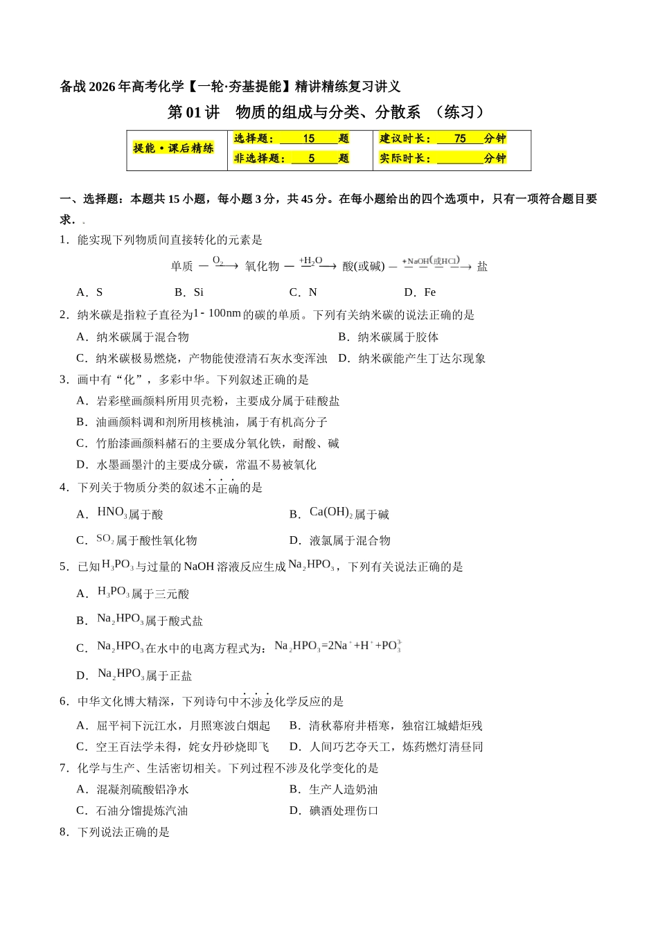 第01讲 物质的组成与分类、分散系(练习、学生版)- (新教材新高考).docx_第1页