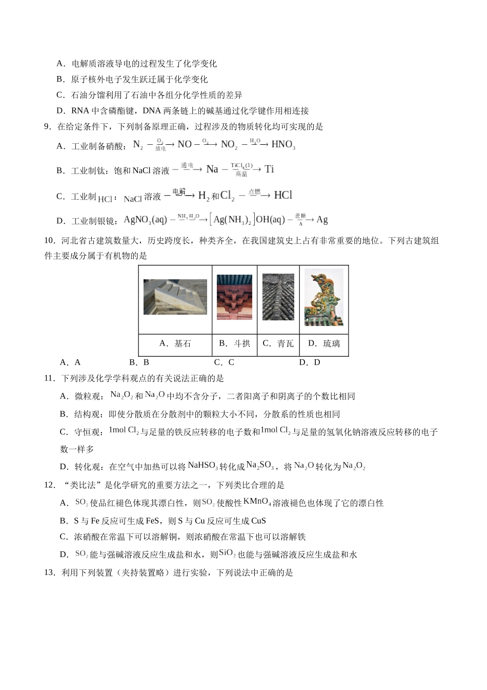 第01讲 物质的组成与分类、分散系(练习、学生版)- (新教材新高考).docx_第2页
