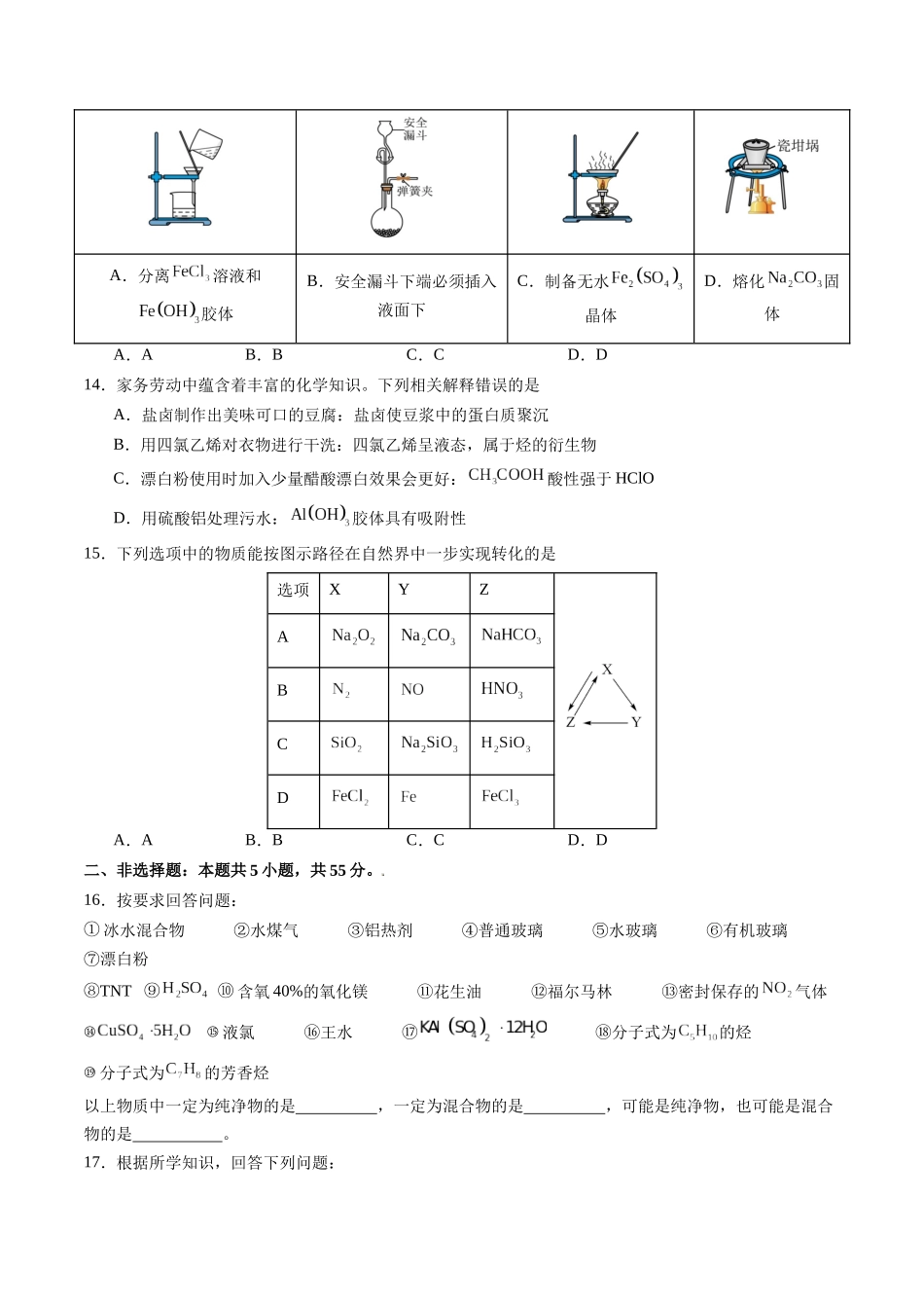 第01讲 物质的组成与分类、分散系(练习、学生版)- (新教材新高考).docx_第3页