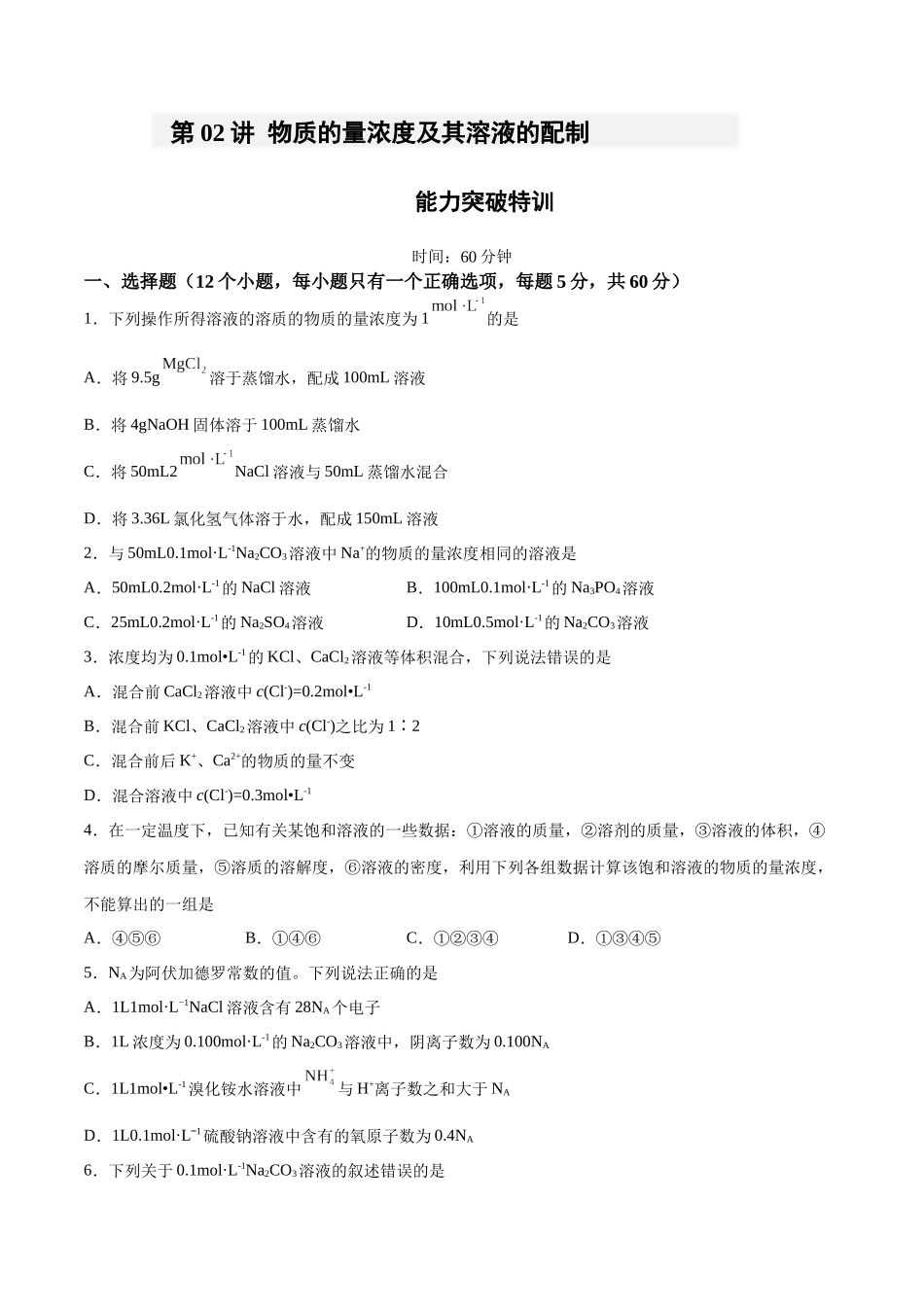 第02讲 物质的量浓度及其溶液的配制(特训)-(原卷版).docx_第1页