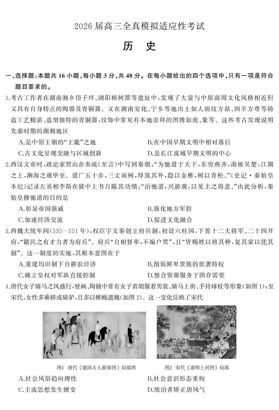 2026届高三全真模拟适应性考试历史.pdf_第2页