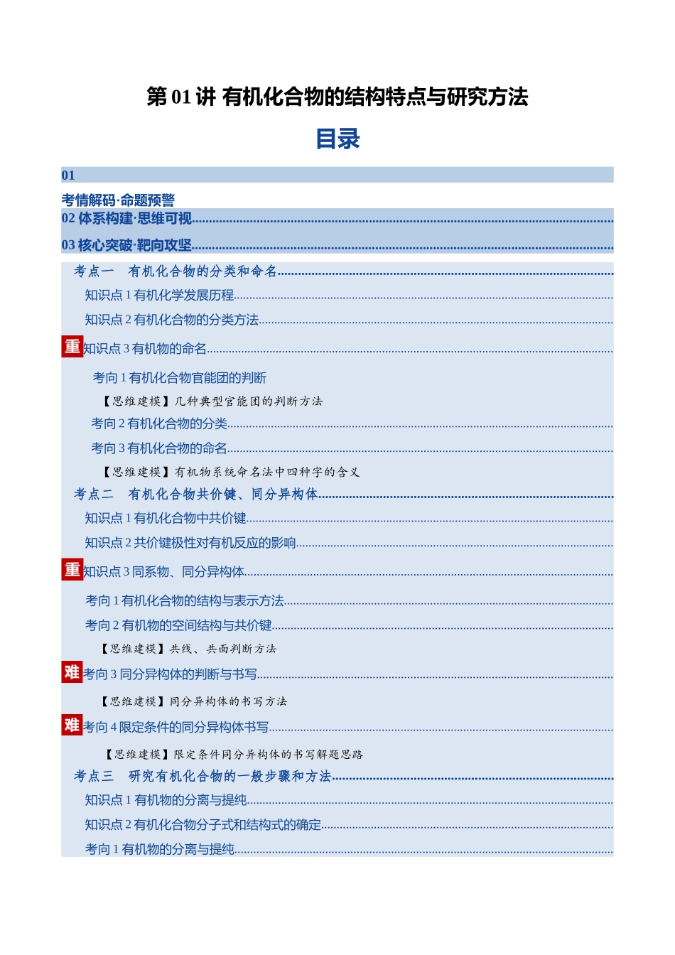 第01讲 有机化合物的结构特点与研究方法(复习讲义)(全国通用)(教师版).docx_第1页