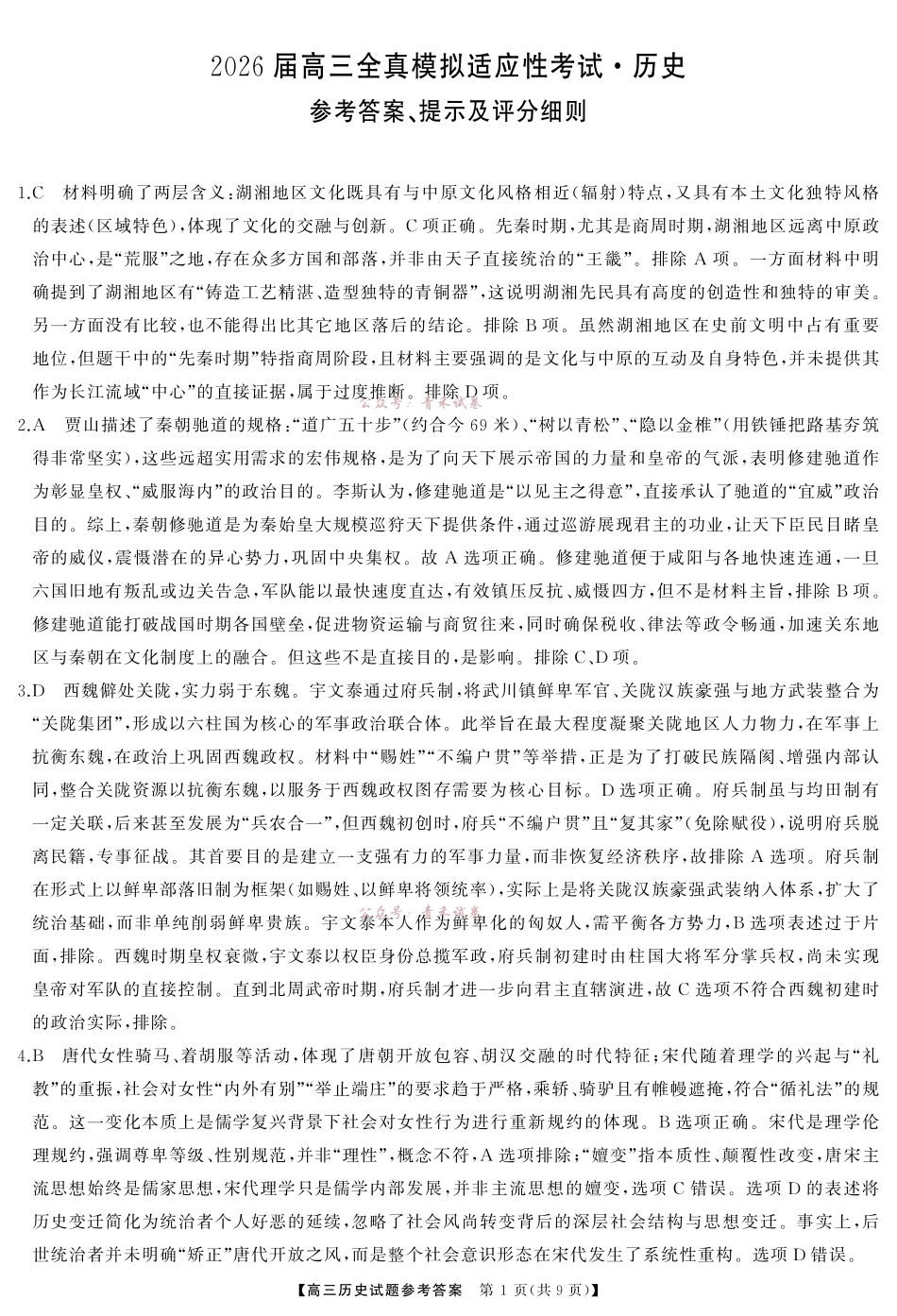 2026届高三全真模拟适应性考试历史答案.pdf_第1页
