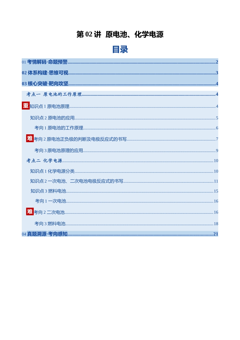 第02讲 原电池、化学电源(复习讲义)(安徽专用)(学生版).docx_第1页