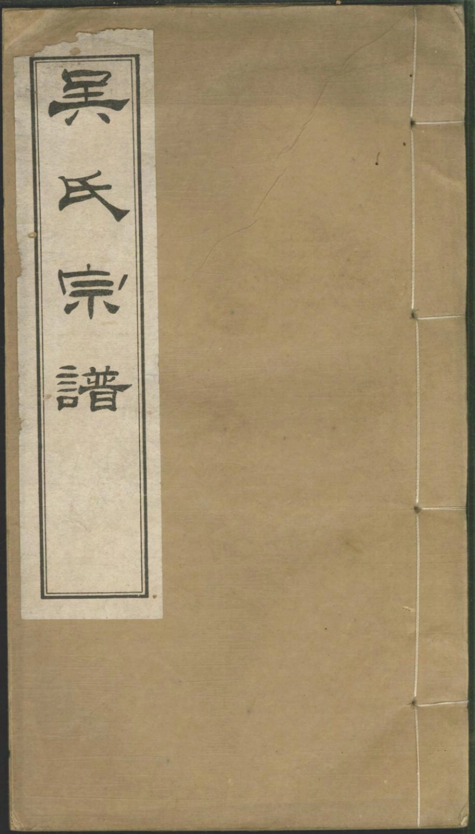 1266吴氏宗谱_003.pdf_第1页