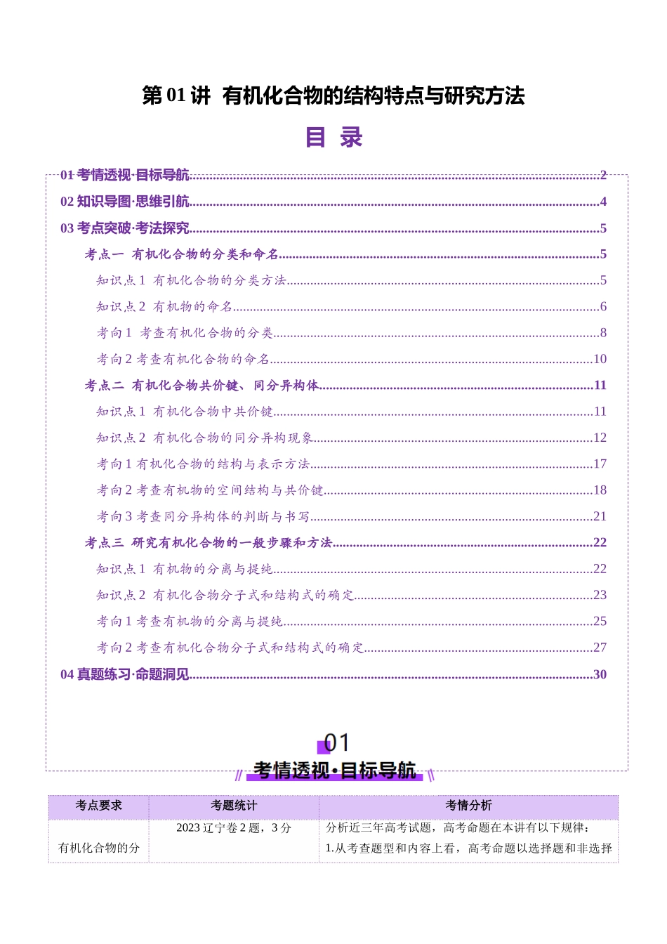 第01讲 有机化合物的结构特点与研究方法(讲义)(学生版).docx_第1页