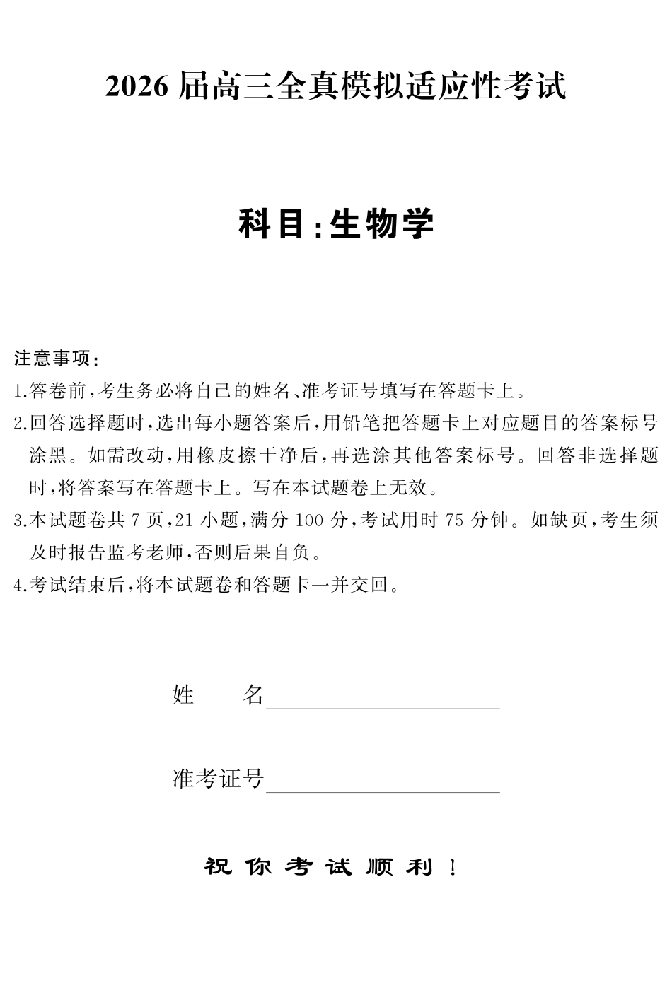 2026届高三全真模拟适应性考试生物.pdf_第1页