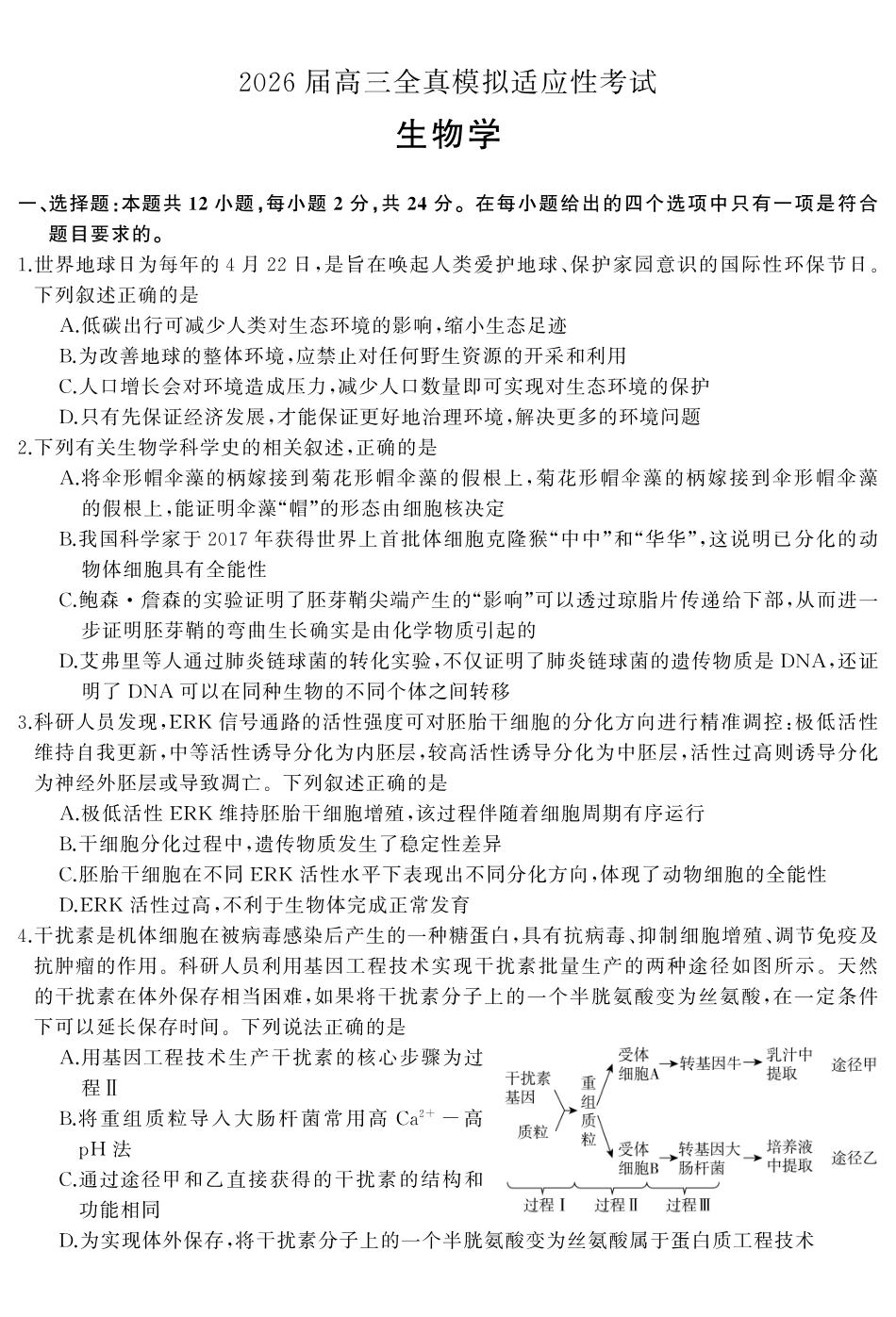 2026届高三全真模拟适应性考试生物.pdf_第2页