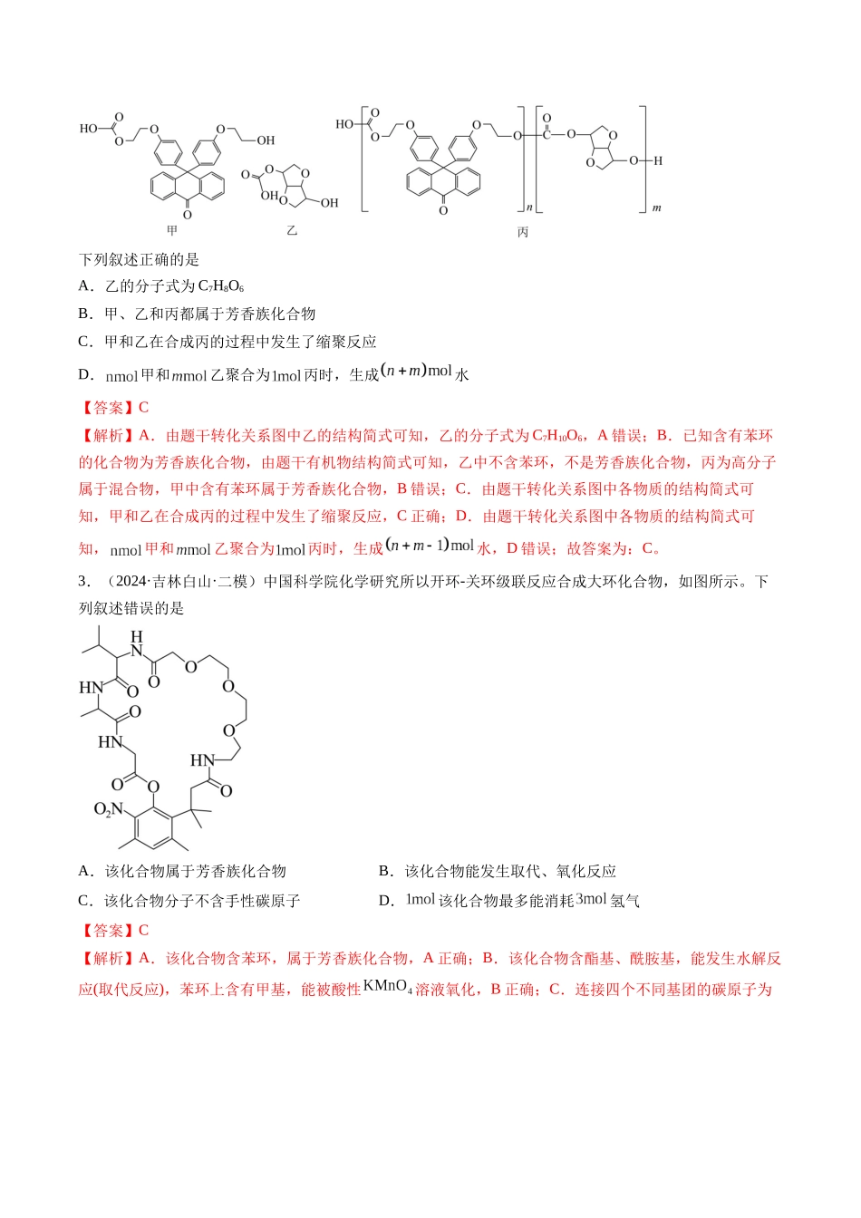 第01讲 有机化合物的结构特点与研究方法(练习)(教师版).docx_第2页